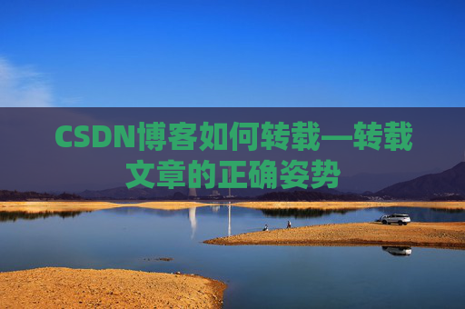 CSDN博客如何转载—转载文章的正确姿势