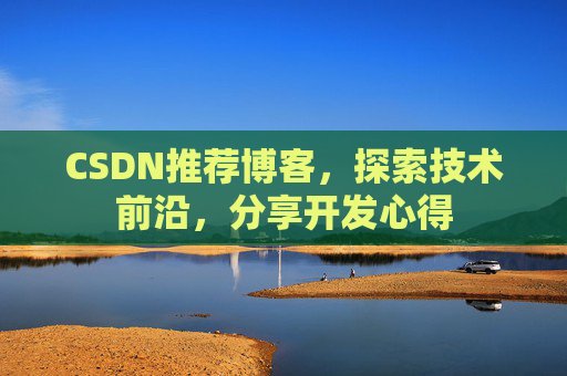 CSDN推荐博客,探索技术前沿,分享开发心得