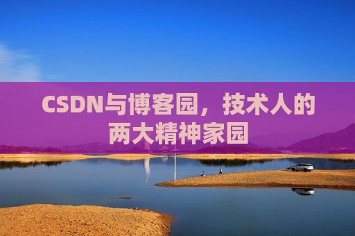 CSDN与博客园，技术人的两大精神家园