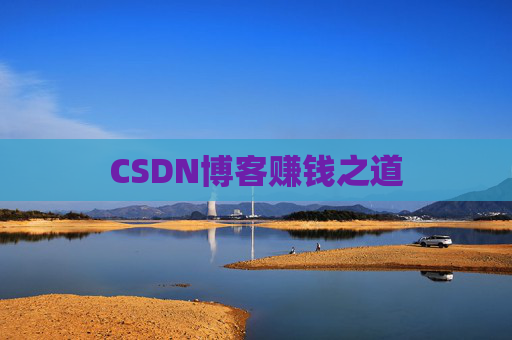 CSDN博客赚钱之道