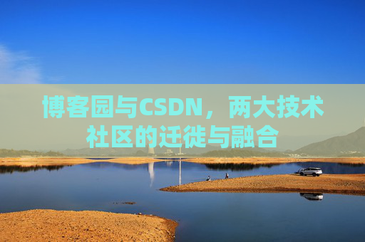 博客园与CSDN,两大技术社区的迁徙与融合