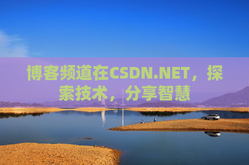 博客频道在CSDN.NET,探索技术,分享智慧