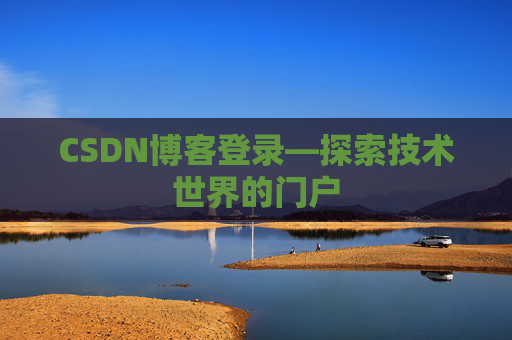 CSDN博客登录—探索技术世界的门户