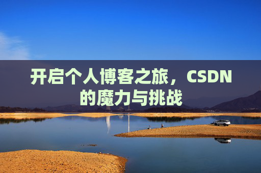 开启个人博客之旅，CSDN的魔力与挑战