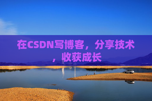 在CSDN写博客，分享技术，收获成长