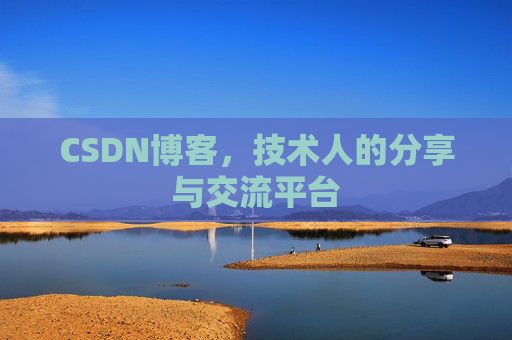 CSDN博客，技术人的分享与交流平台