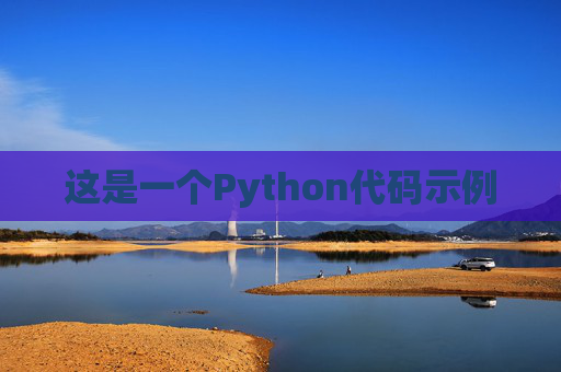这是一个Python代码示例