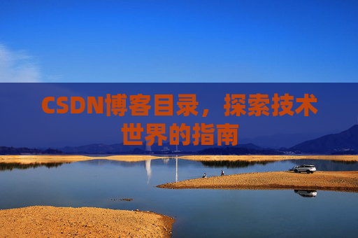CSDN博客目录，探索技术世界的指南
