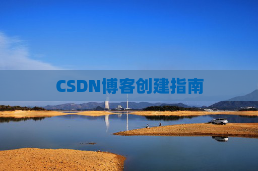 CSDN博客创建指南