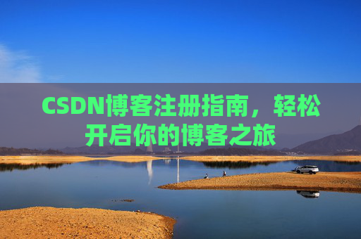 CSDN博客注册指南，轻松开启你的博客之旅