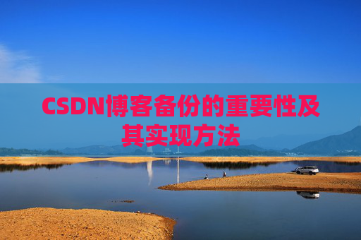 CSDN博客备份的重要性及其实现方法