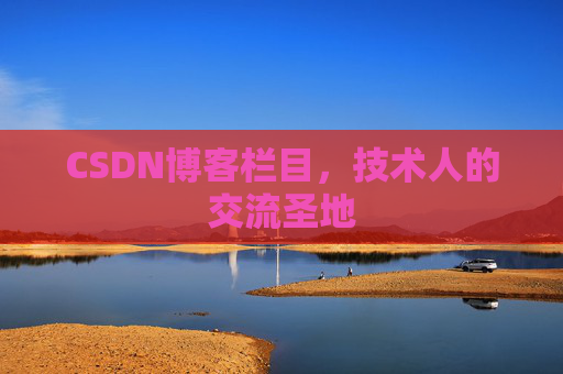 CSDN博客栏目，技术人的交流圣地